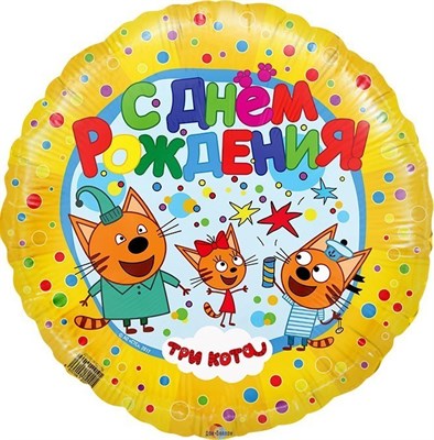 Шар (18''/46 см) Круг, Три Кота, С Днем Рождения!, Желтый, 1 шт. 401010 - фото 6261