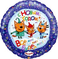 Шар (18''/46 см) Круг, Три Кота, С Новым Годом!, 1 шт. 401012